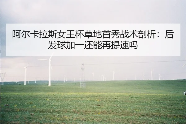 a-er-ka-la-si-nv-wang-bei-cao-di-shou-xiu-zhan-shu-pou-xi-hou-fa-qiu-jia-yi-hai-neng-zai-ti-su-ma-1-346.jpg